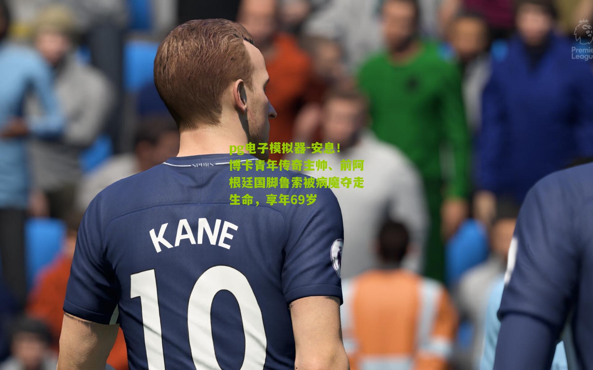 安息!博卡青年传奇主帅、前阿根廷国脚鲁索被病魔夺走生命,享年69岁