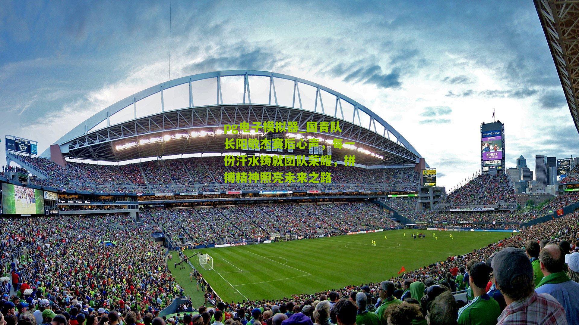 pg电子模拟器_国青队长阳敏杰赛后心声，每一份汗水铸就团队荣耀，拼搏精神照亮未来之路