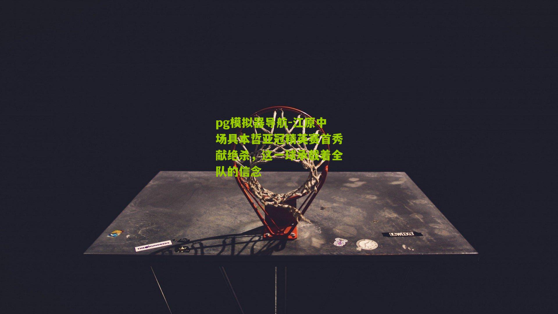 江原中场具本哲亚冠精英赛首秀献绝杀，这一球承载着全队的信念