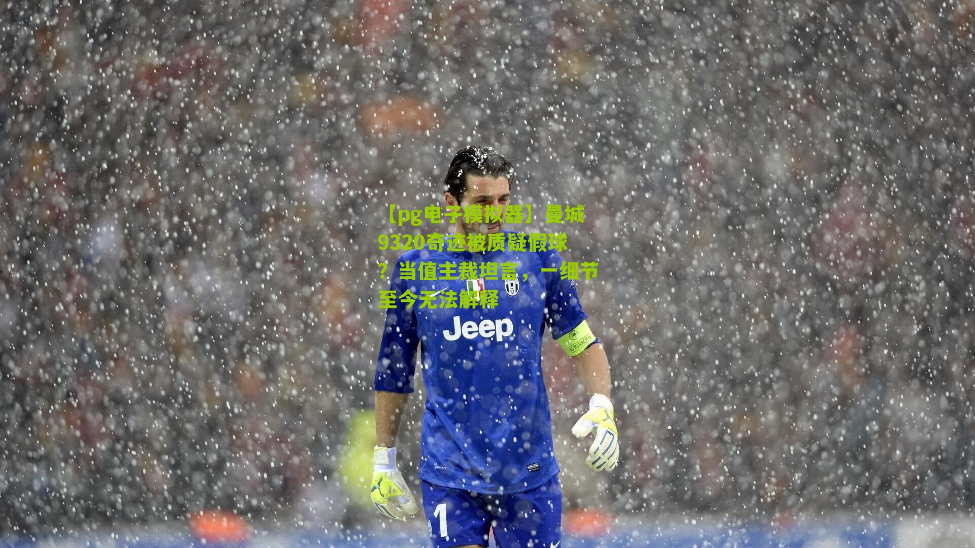 【pg电子模拟器】曼城9320奇迹被质疑假球？当值主裁坦言，一细节至今无法解释