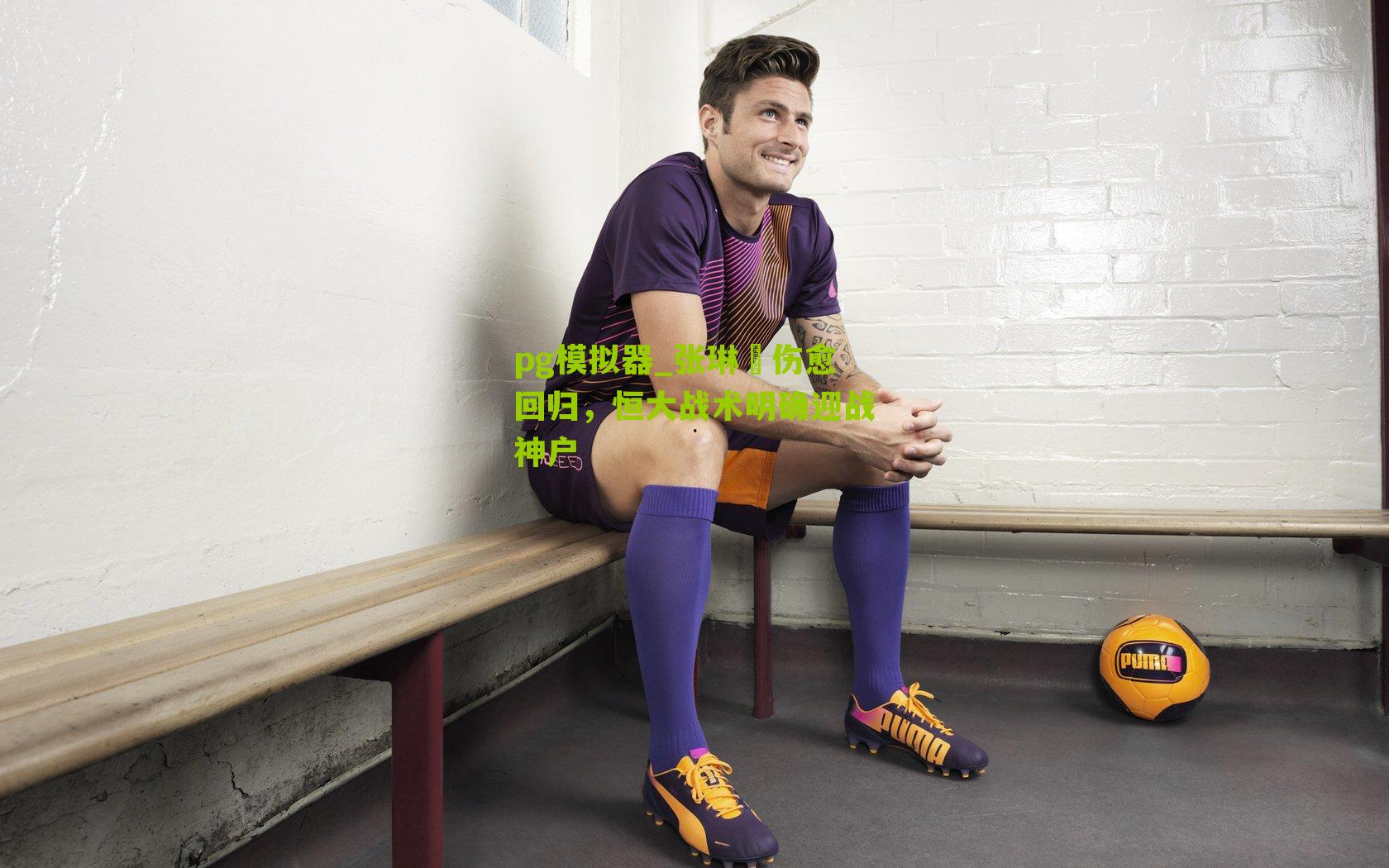 pg模拟器_张琳芃伤愈回归，恒大战术明确迎战神户