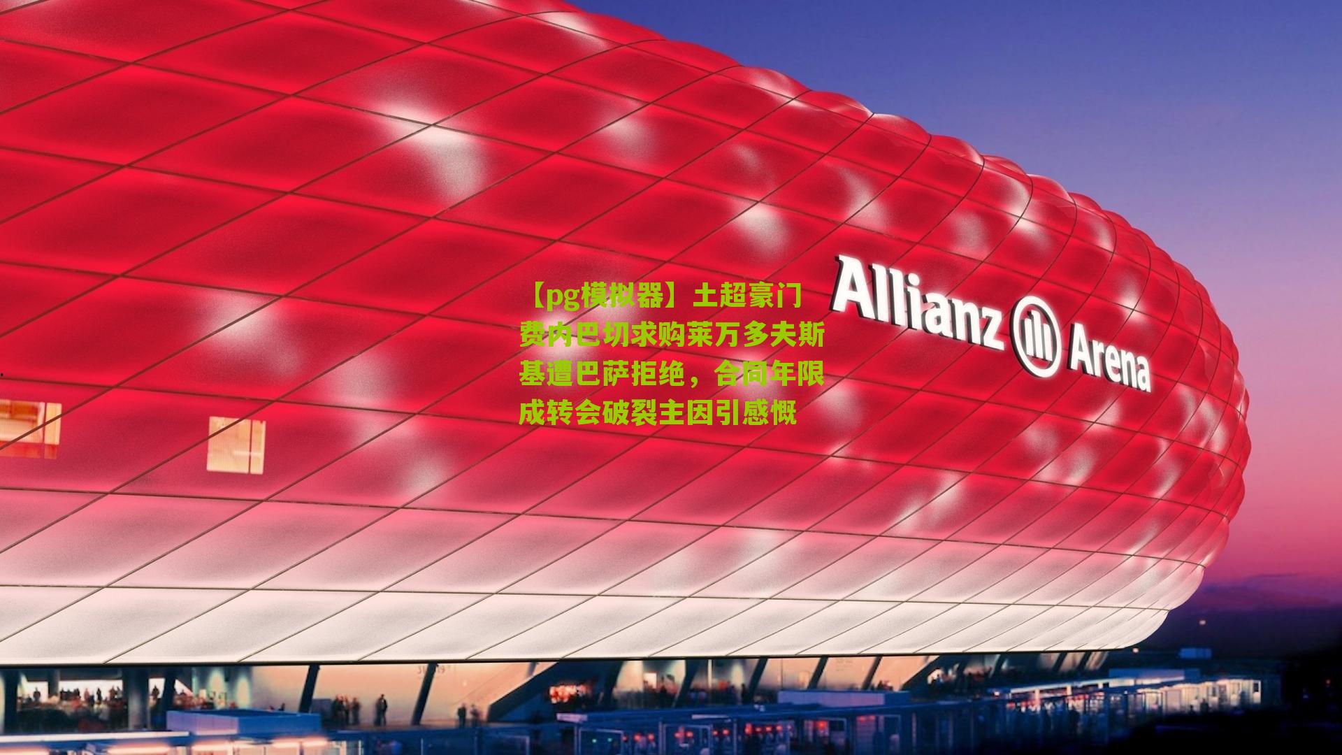 【pg模拟器】土超豪门费内巴切求购莱万多夫斯基遭巴萨拒绝，合同年限成转会破裂主因引感慨