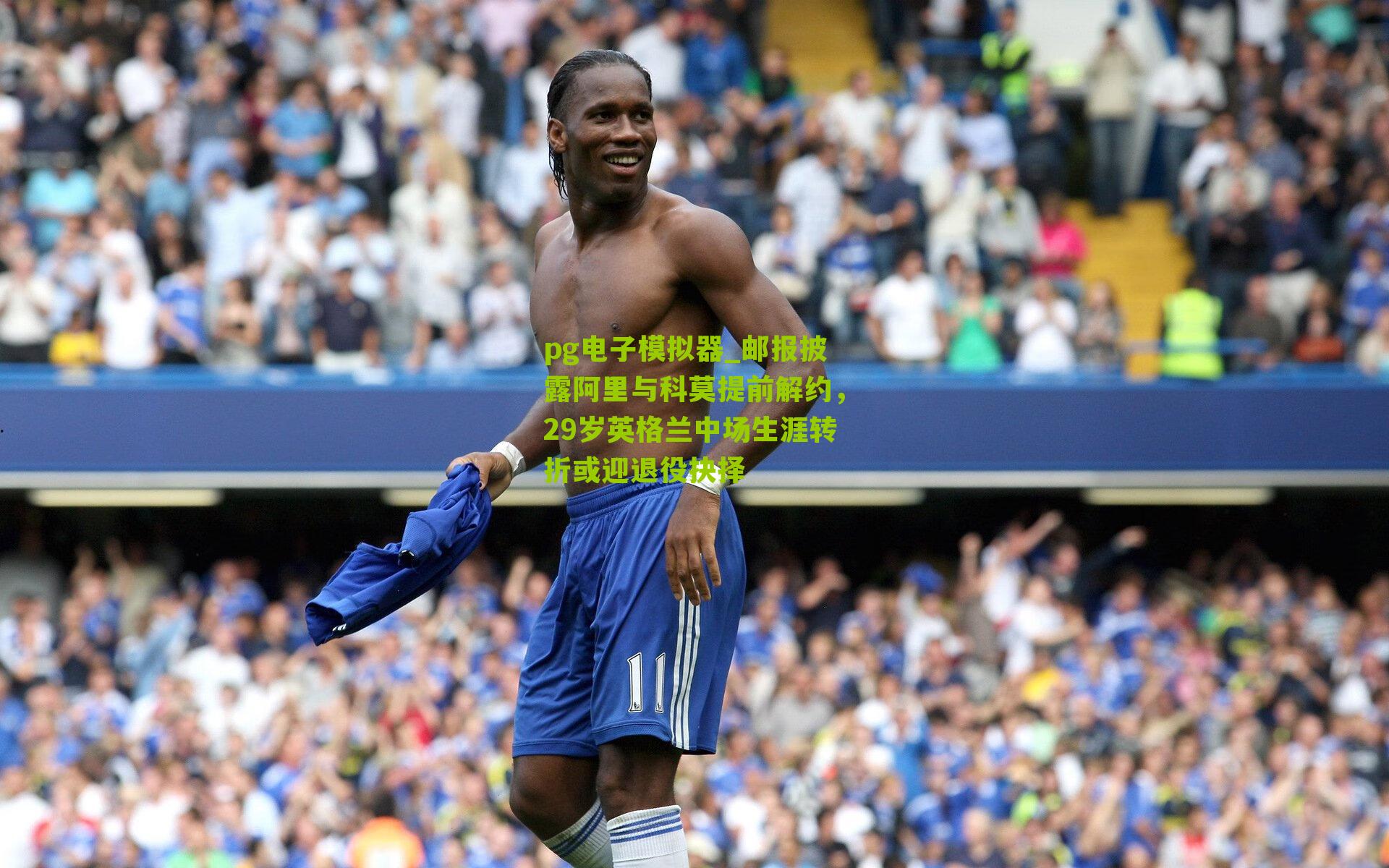 邮报披露阿里与科莫提前解约，29岁英格兰中场生涯转折或迎退役抉择