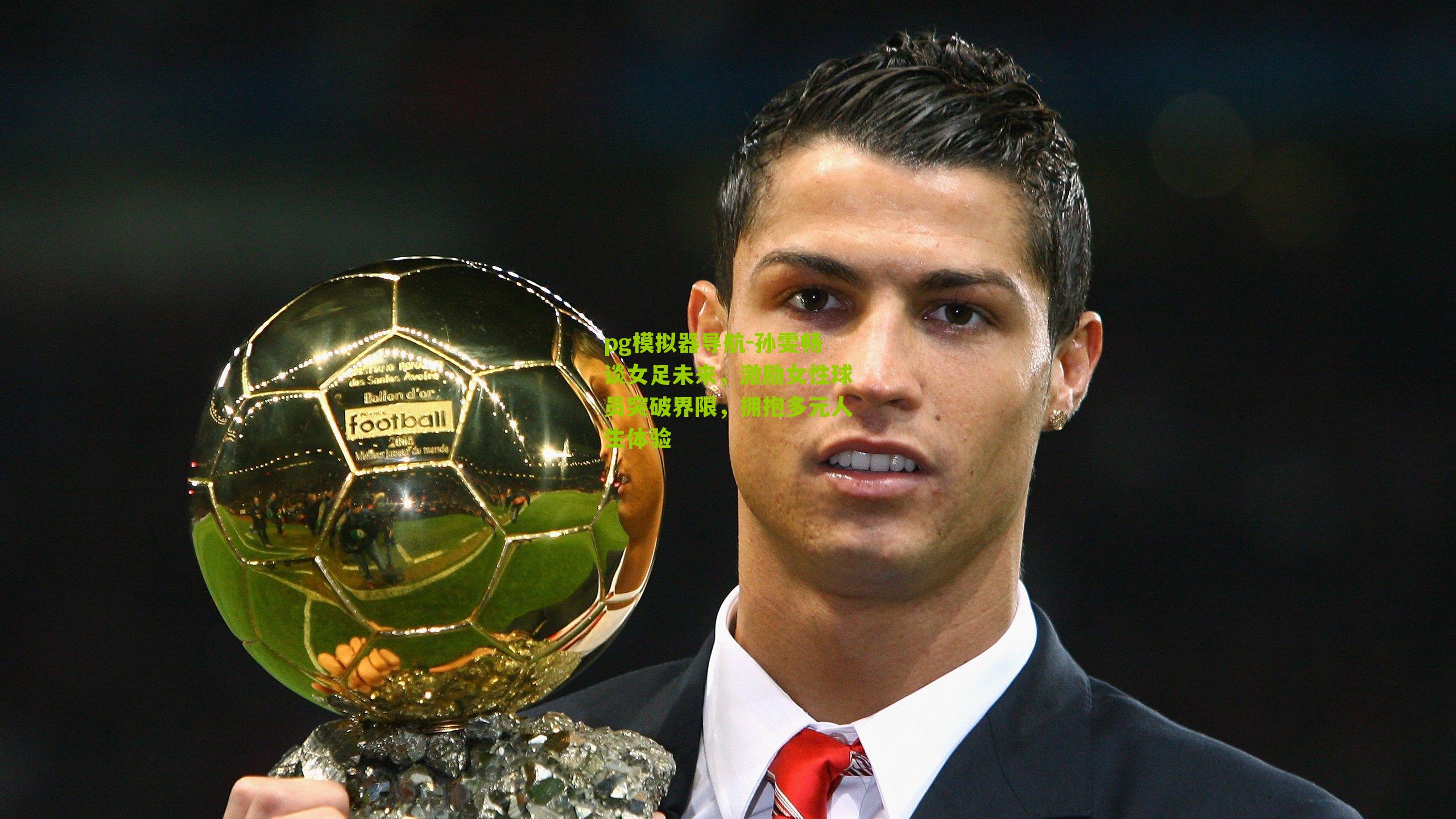 pg模拟器导航-孙雯畅谈女足未来，激励女性球员突破界限，拥抱多元人生体验