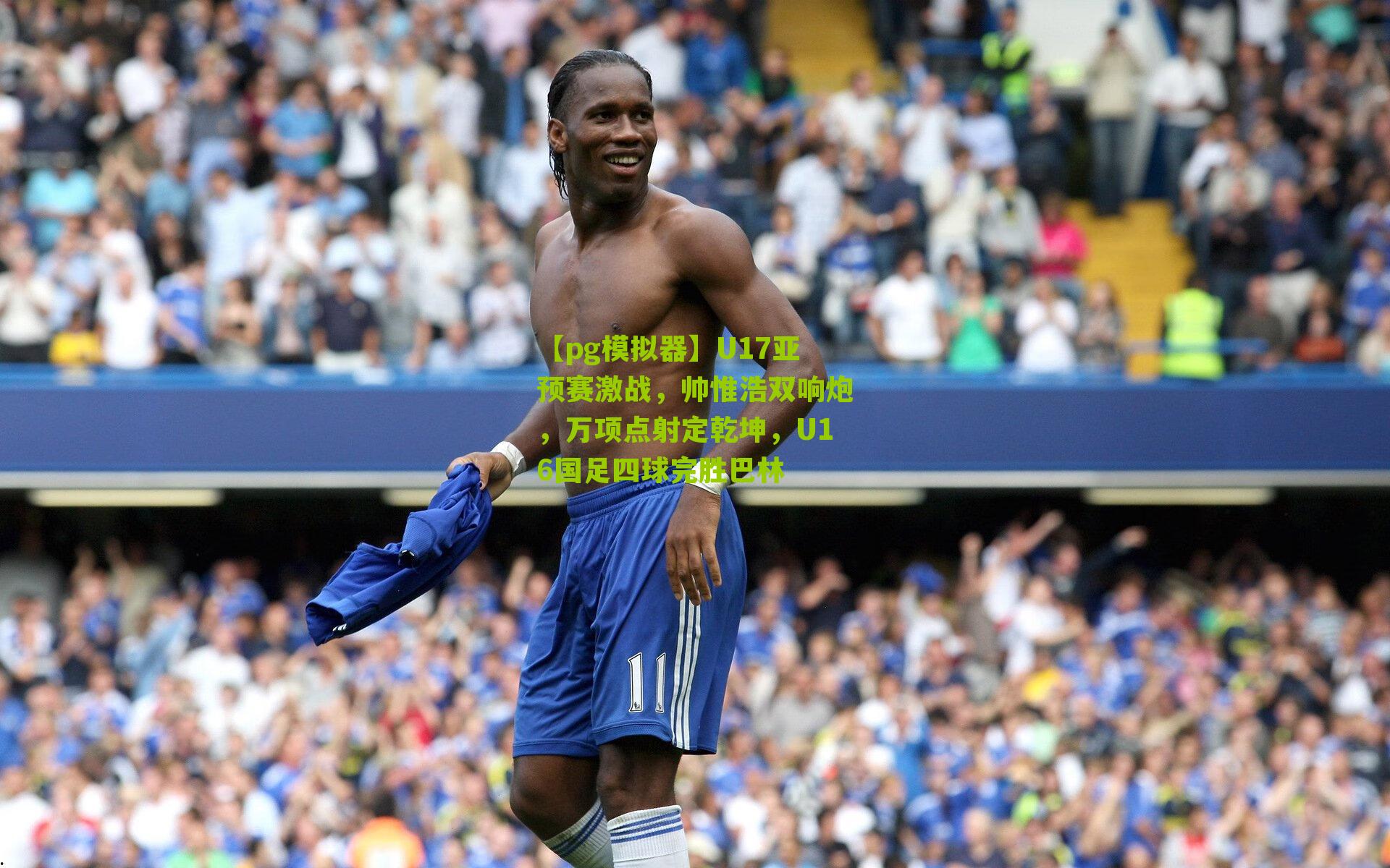 U17亚预赛激战,帅惟浩双响炮,万项点射定乾坤,U16国足四球完胜巴林