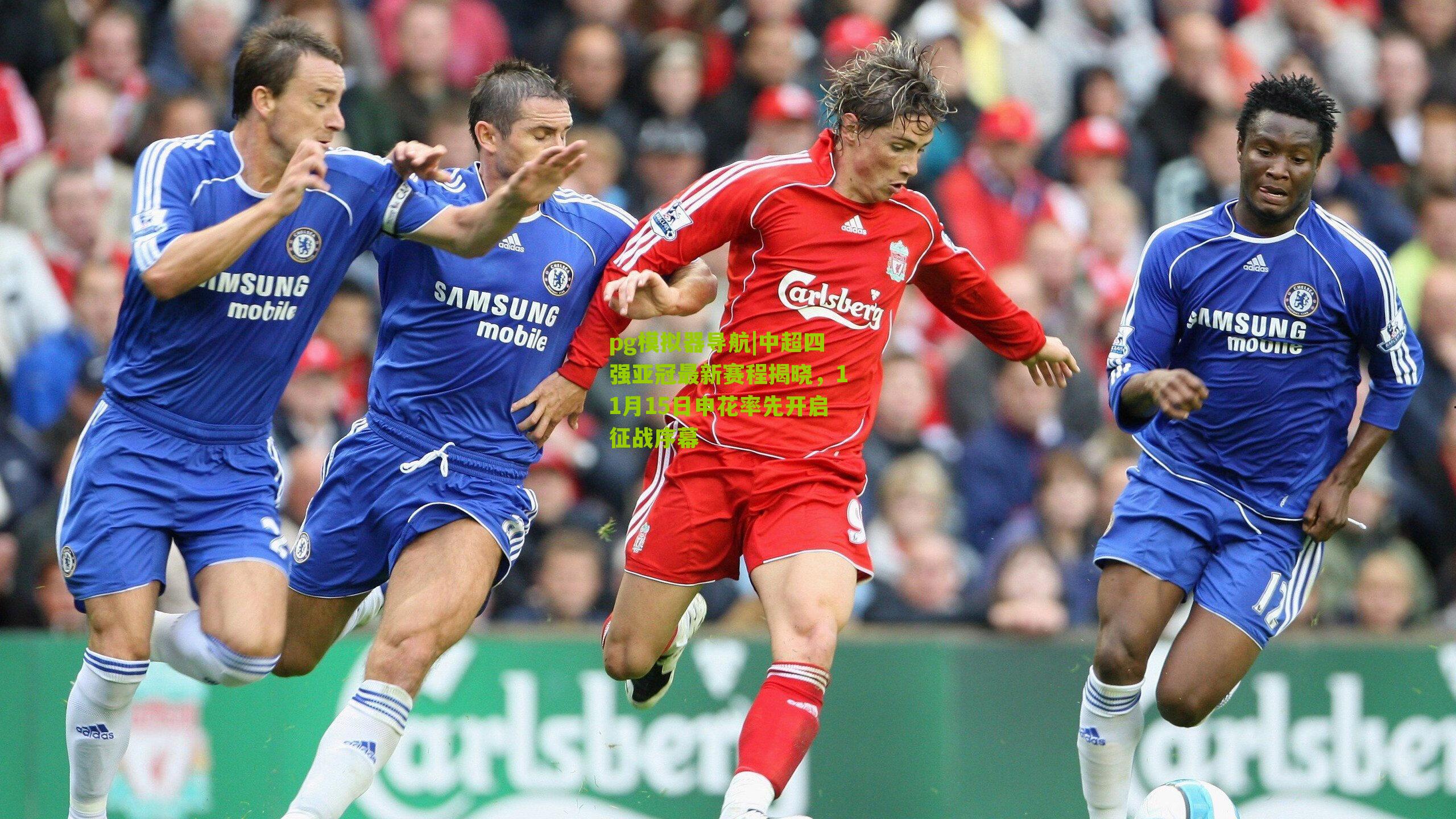 pg模拟器导航|中超四强亚冠最新赛程揭晓，11月15日申花率先开启征战序幕