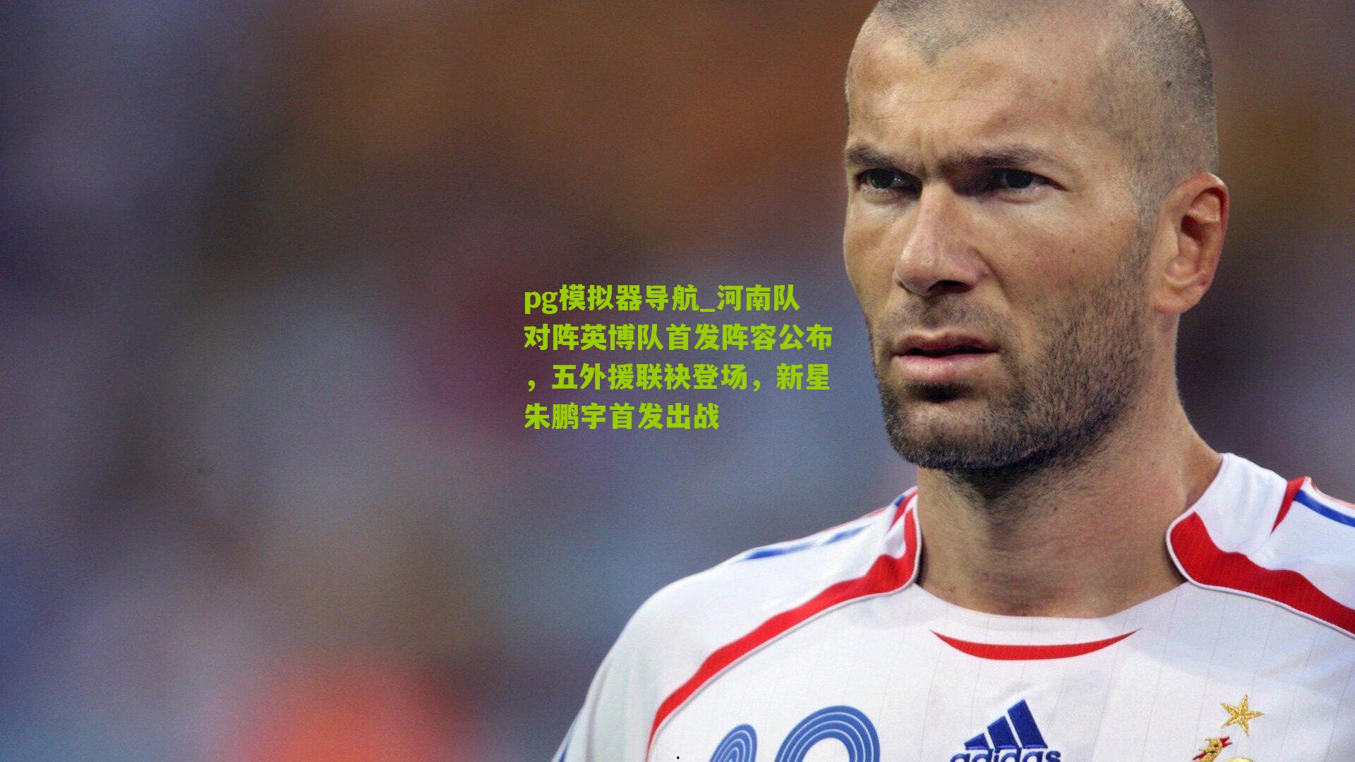 pg模拟器导航_河南队对阵英博队首发阵容公布，五外援联袂登场，新星朱鹏宇首发出战