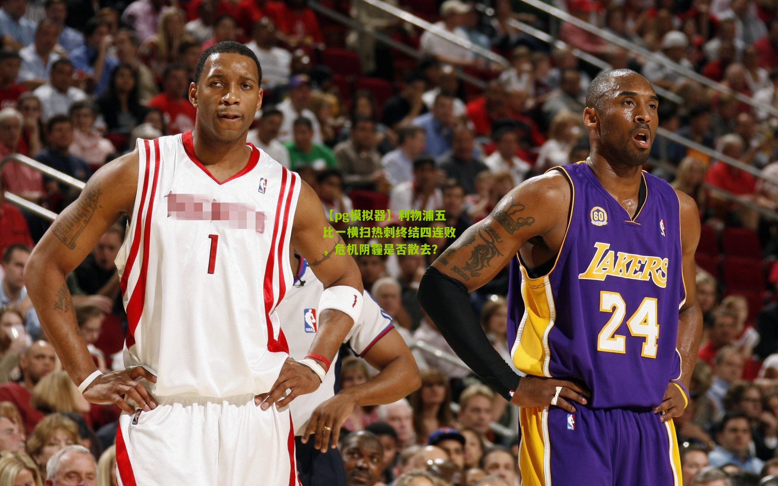 【pg模拟器】利物浦五比一横扫热刺终结四连败，危机阴霾是否散去？