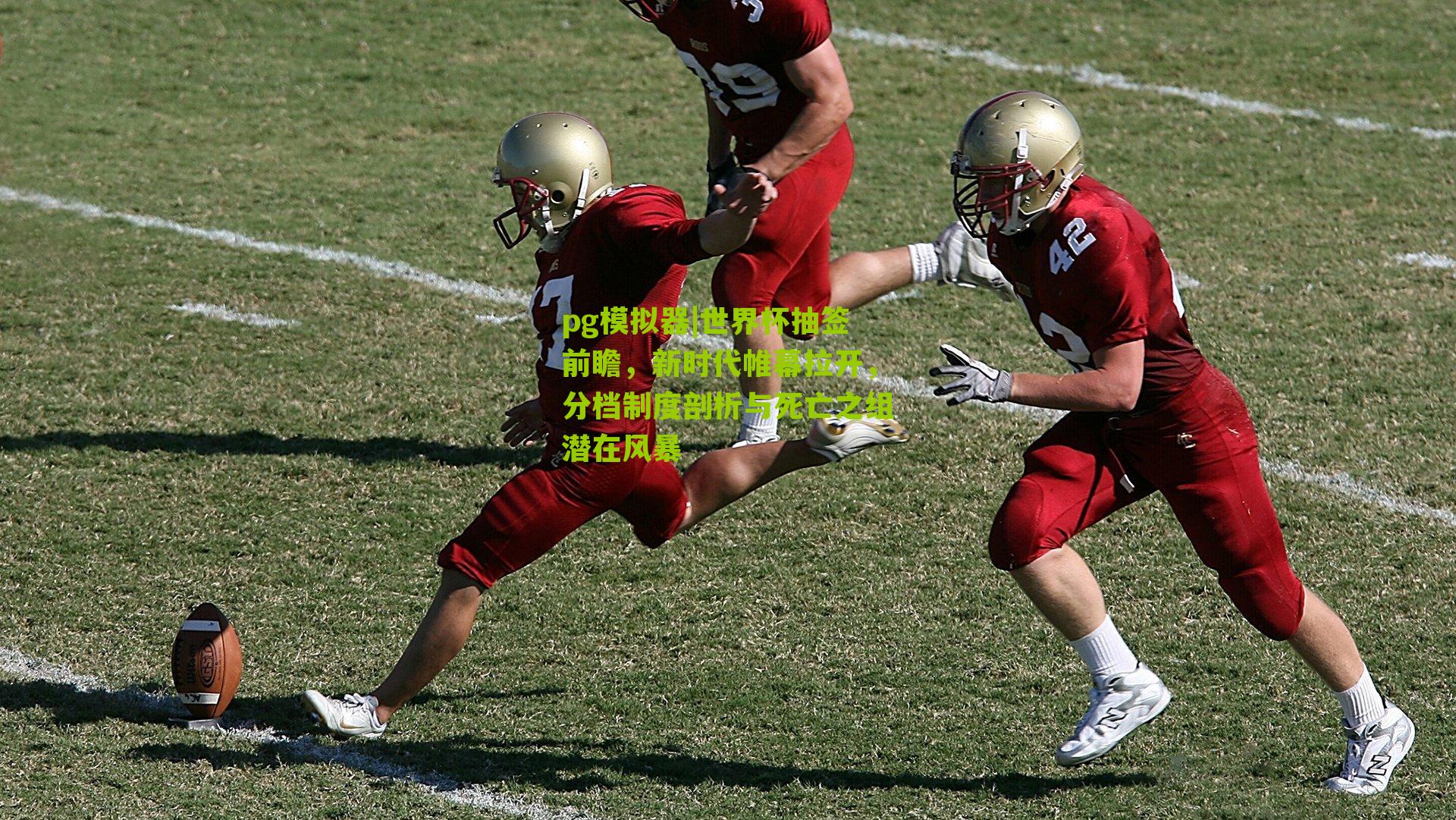 pg模拟器|世界杯抽签前瞻，新时代帷幕拉开，分档制度剖析与死亡之组潜在风暴