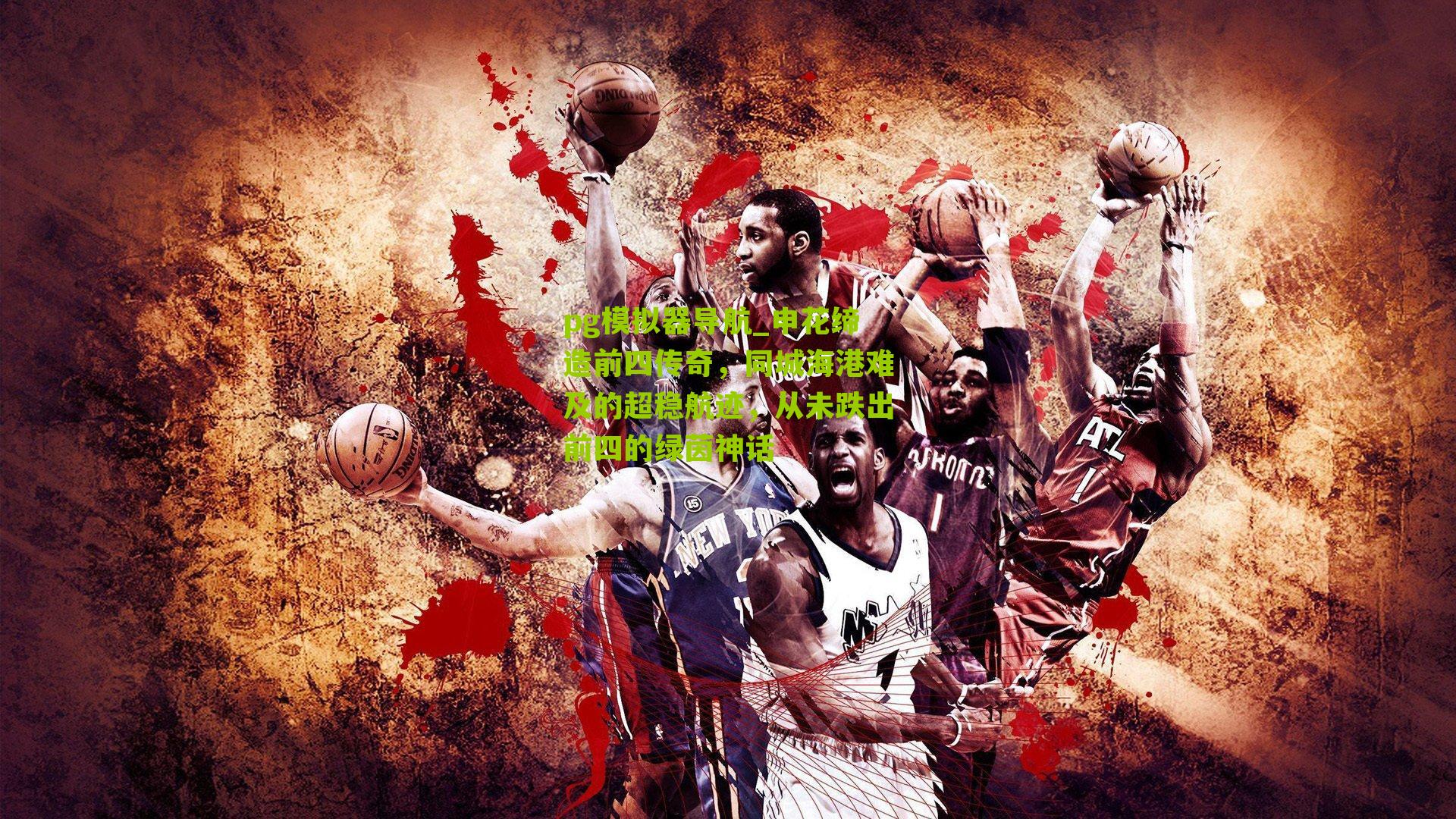 pg模拟器导航_申花缔造前四传奇，同城海港难及的超稳航迹，从未跌出前四的绿茵神话