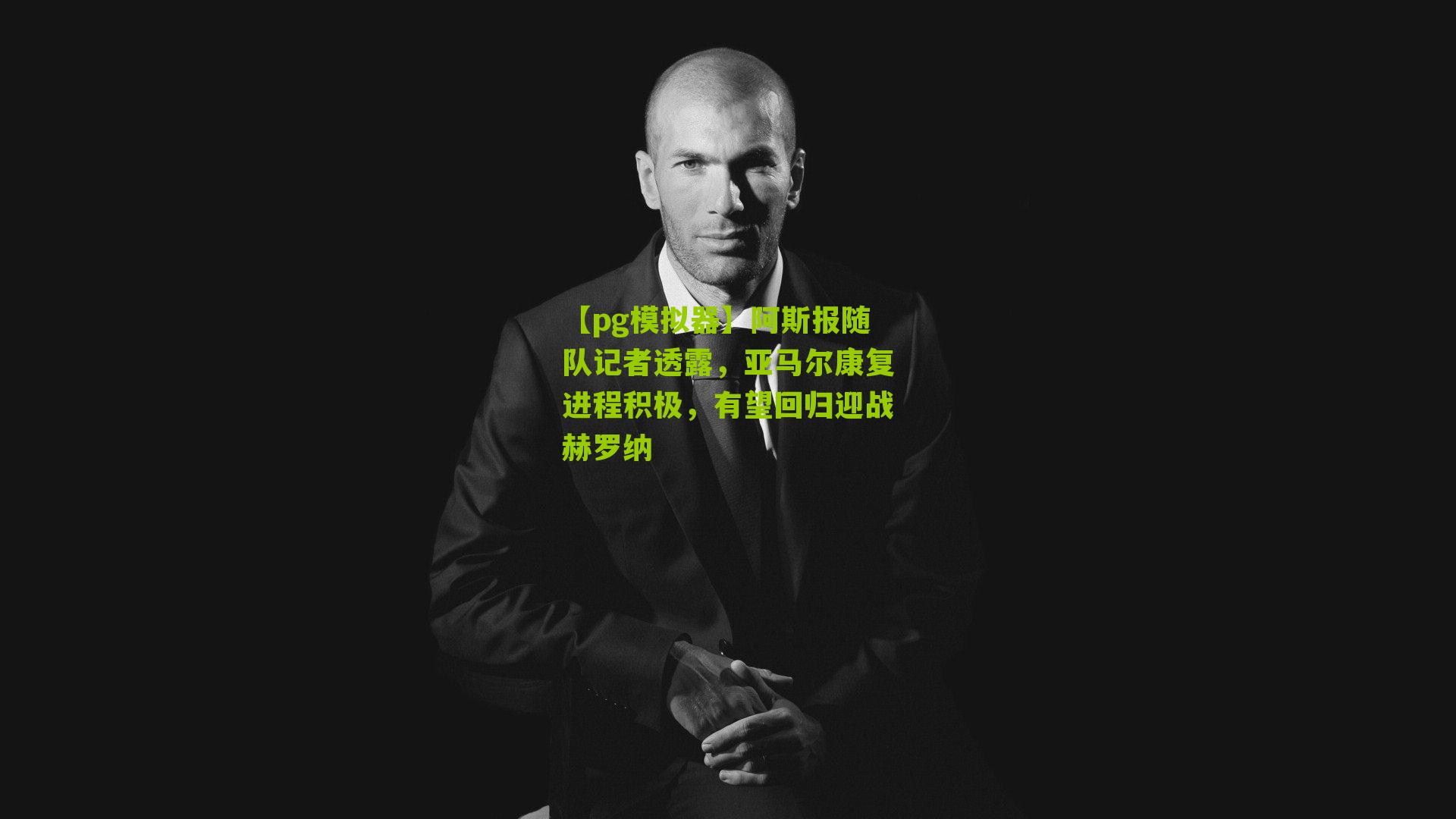 阿斯报随队记者透露,亚马尔康复进程积极,有望回归迎战赫罗纳