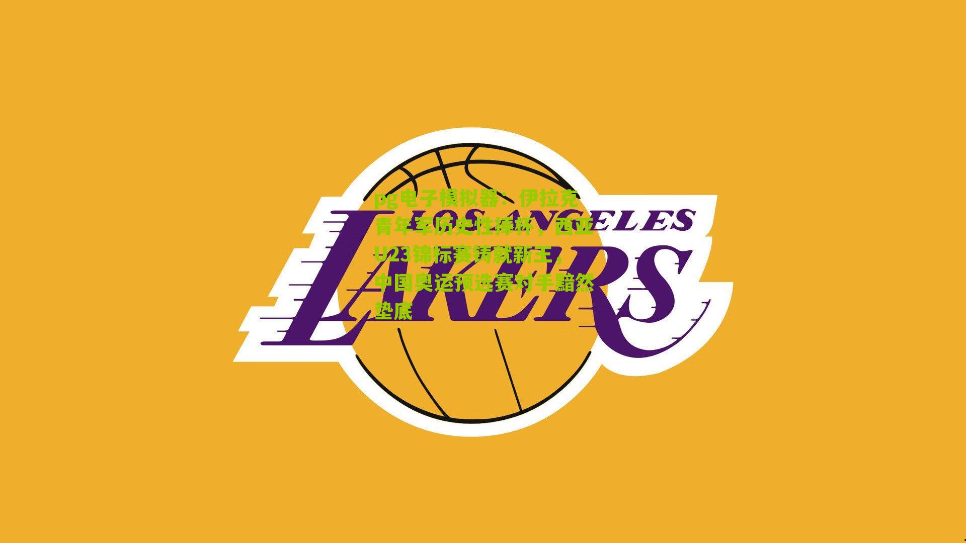 伊拉克青年军历史性捧杯，西亚U23锦标赛铸就新王，中国奥运预选赛对手黯然垫底