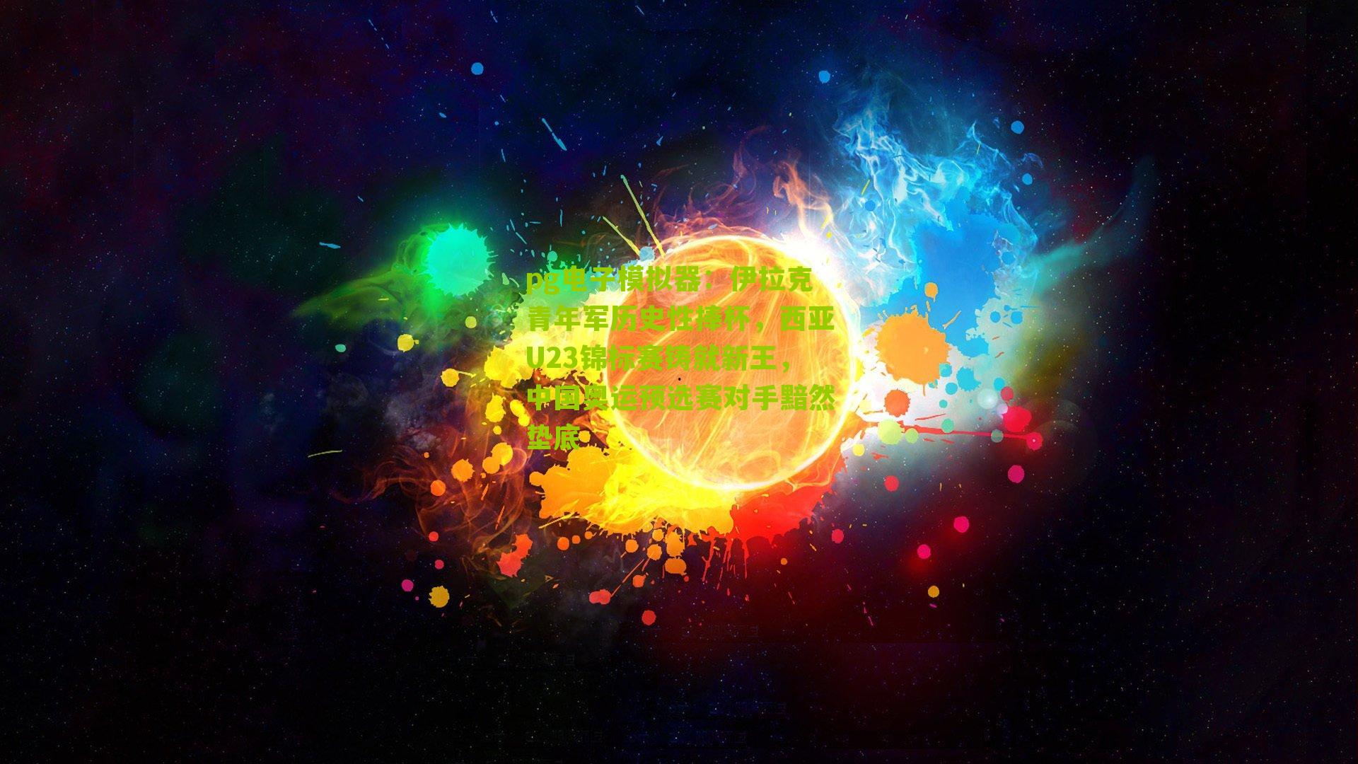 伊拉克青年军历史性捧杯，西亚U23锦标赛铸就新王，中国奥运预选赛对手黯然垫底