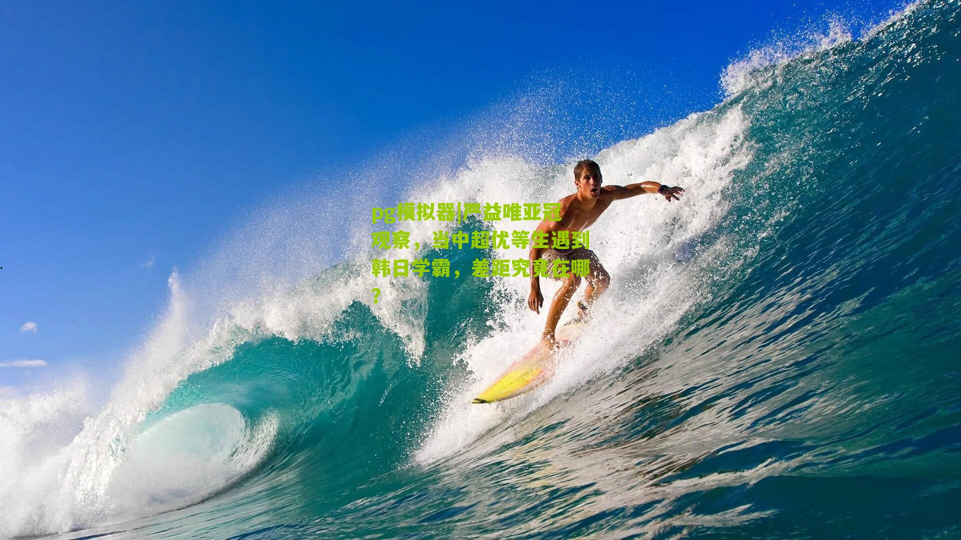 严益唯亚冠观察,当中超优等生遇到韩日学霸,差距究竟在哪?