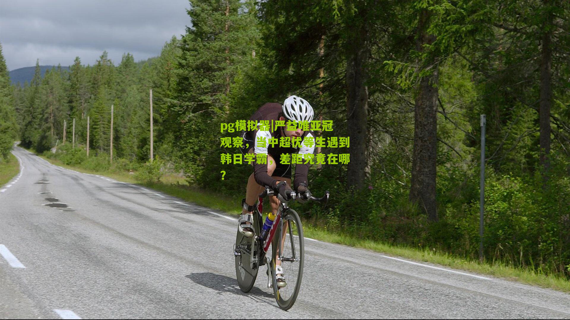 严益唯亚冠观察,当中超优等生遇到韩日学霸,差距究竟在哪?