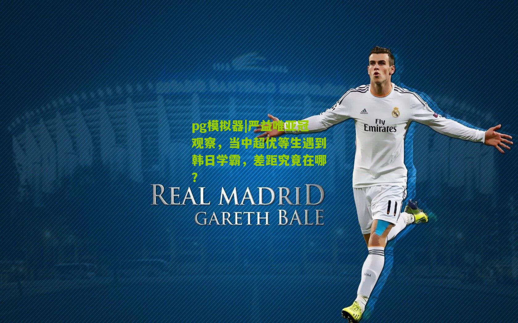 严益唯亚冠观察,当中超优等生遇到韩日学霸,差距究竟在哪?