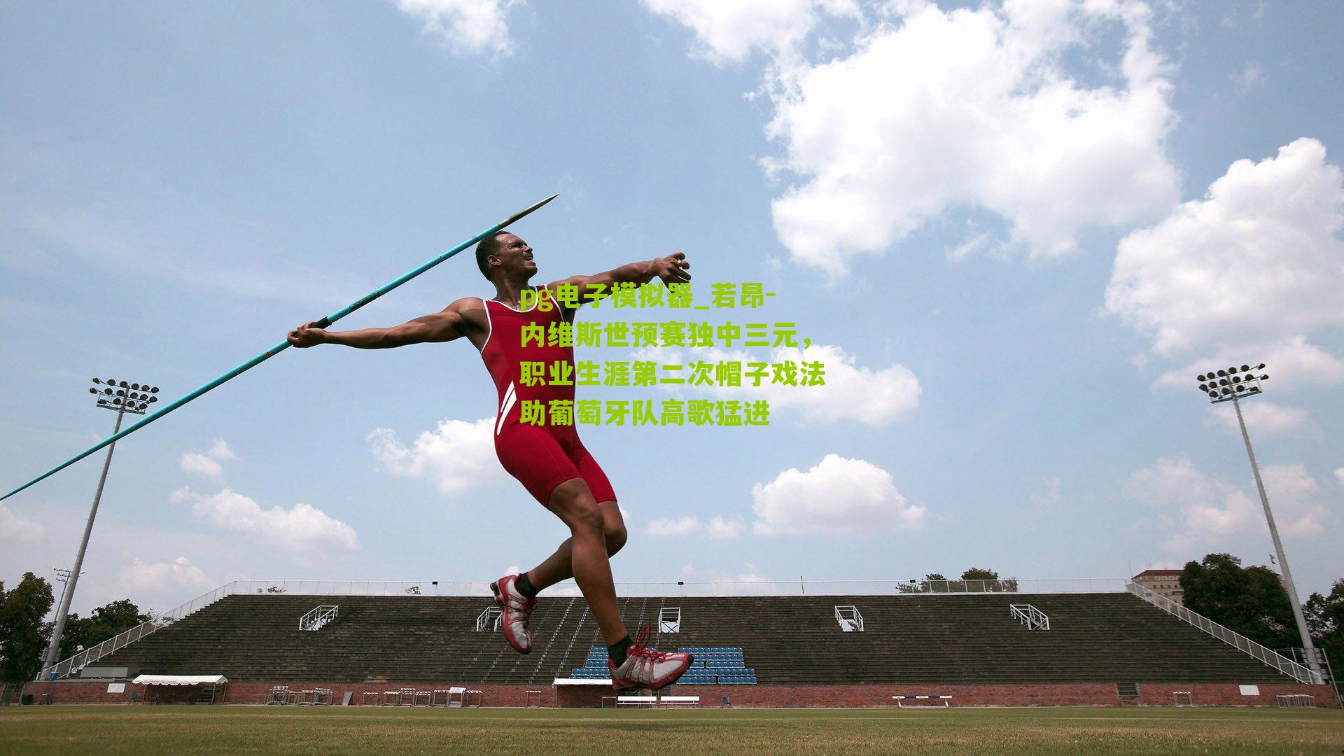 若昂-内维斯世预赛独中三元，职业生涯第二次帽子戏法助葡萄牙队高歌猛进