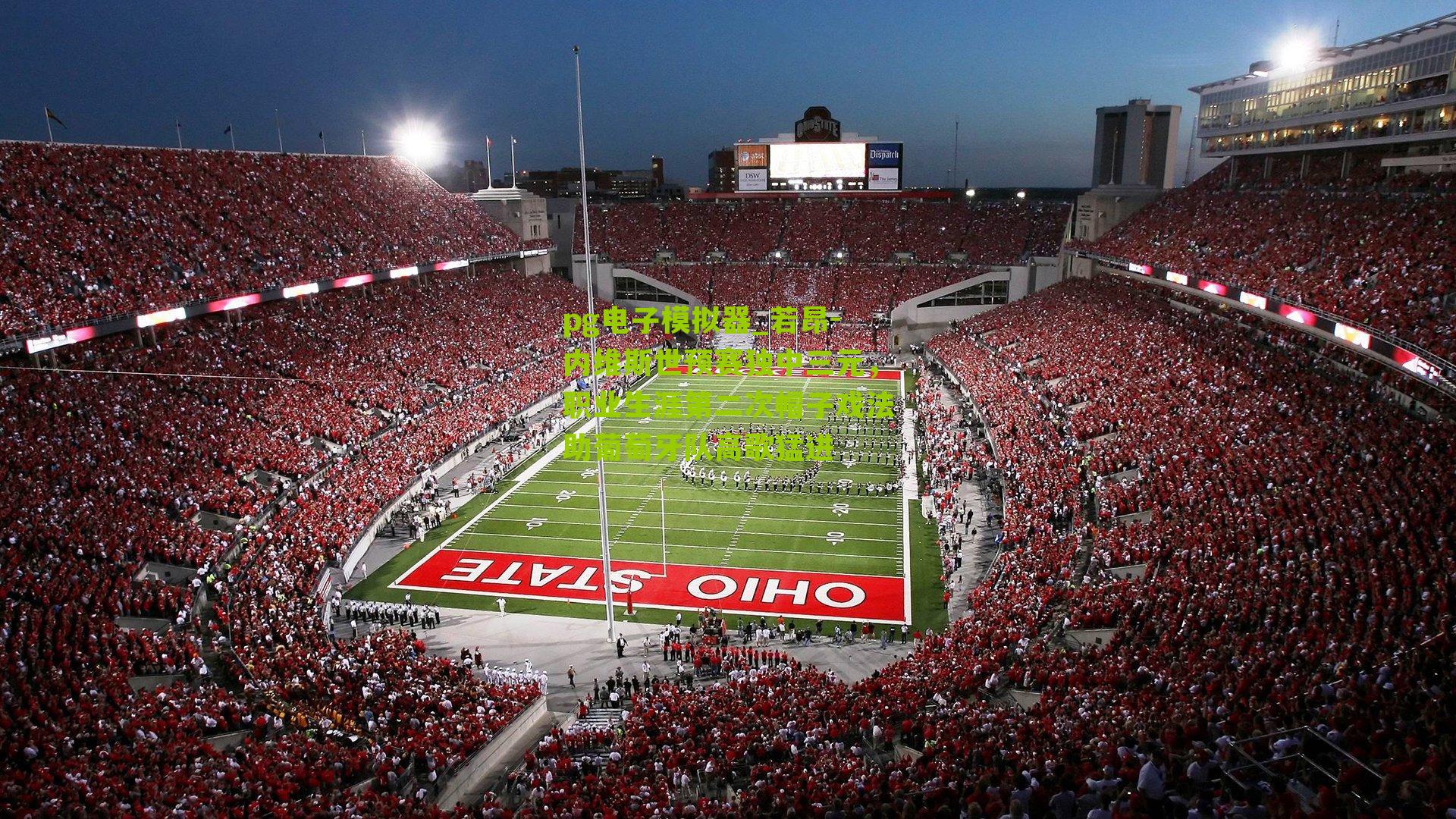 若昂-内维斯世预赛独中三元，职业生涯第二次帽子戏法助葡萄牙队高歌猛进