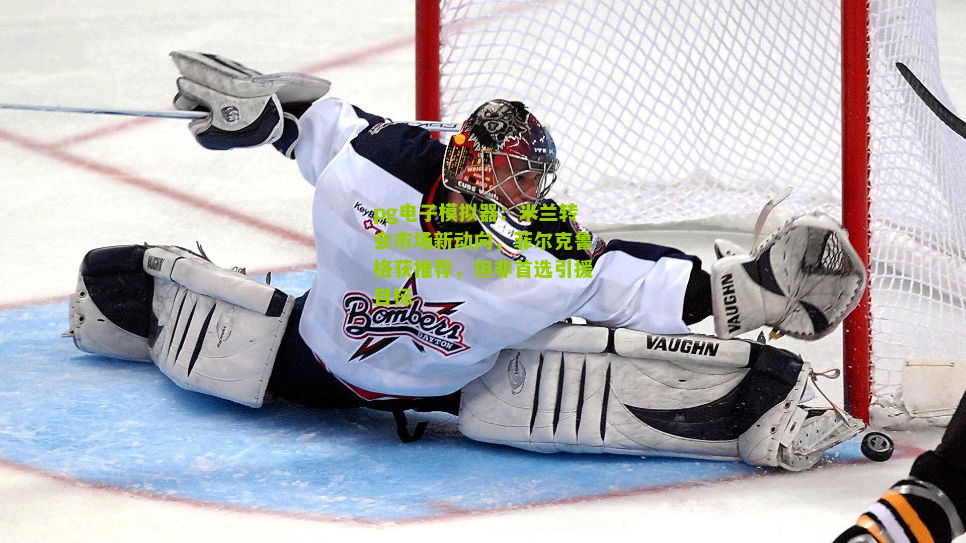 pg电子模拟器：米兰转会市场新动向，菲尔克鲁格获推荐，但非首选引援目标