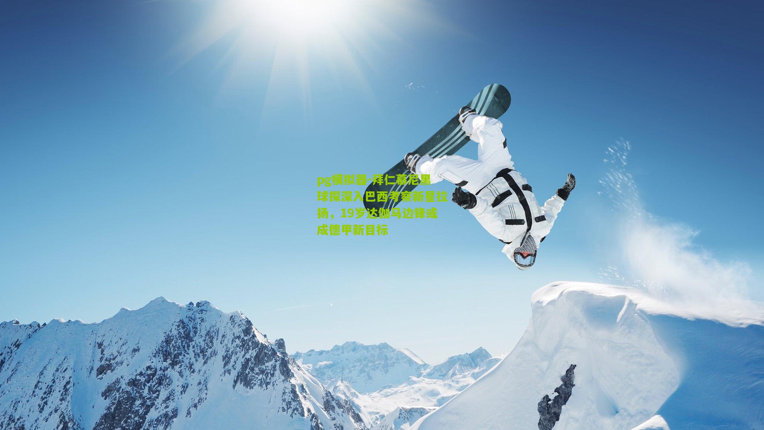 pg模拟器-拜仁慕尼黑球探深入巴西考察新星拉扬，19岁达伽马边锋或成德甲新目标