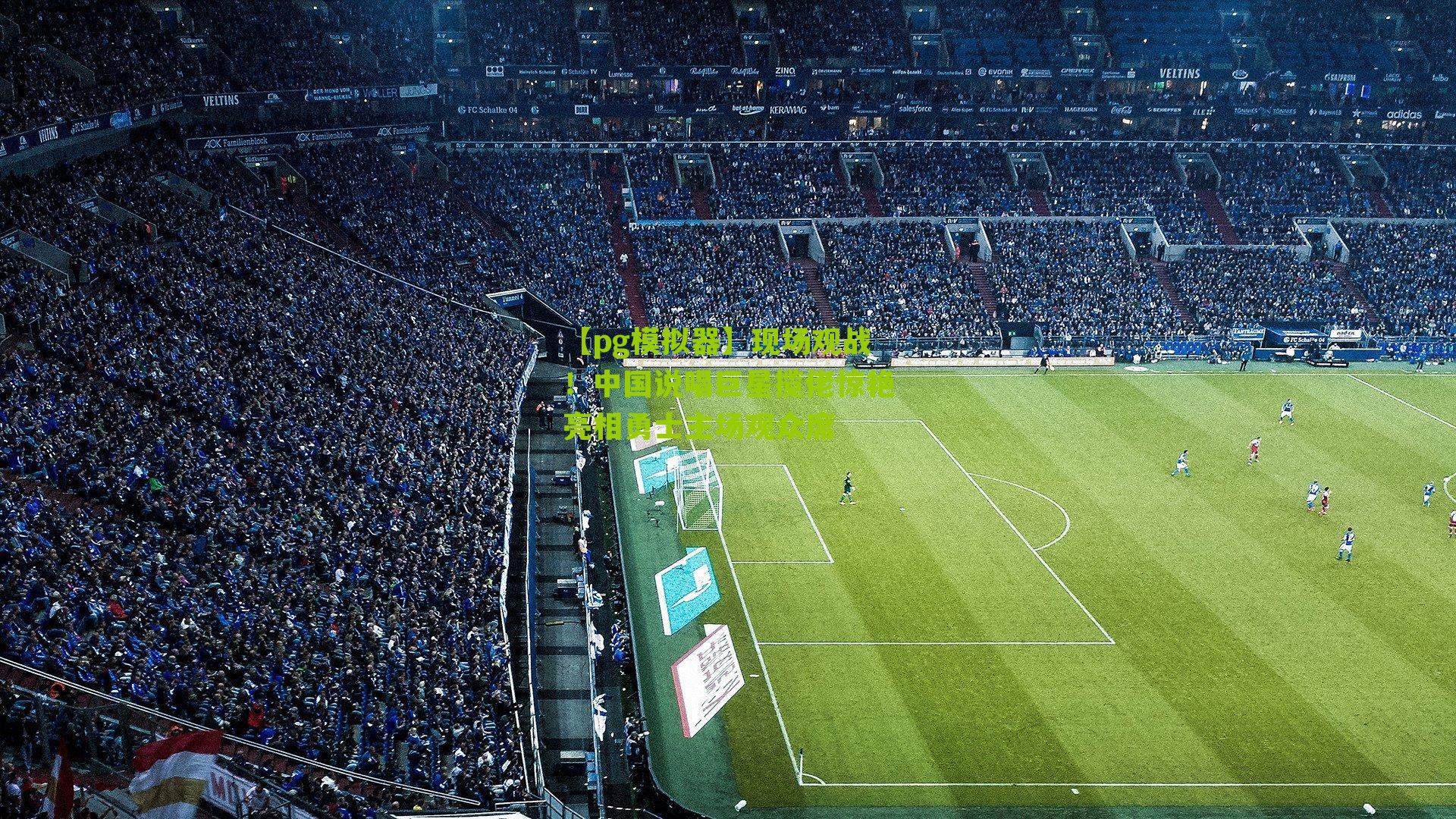 【pg模拟器】现场观战！中国说唱巨星揽佬惊艳亮相勇士主场观众席