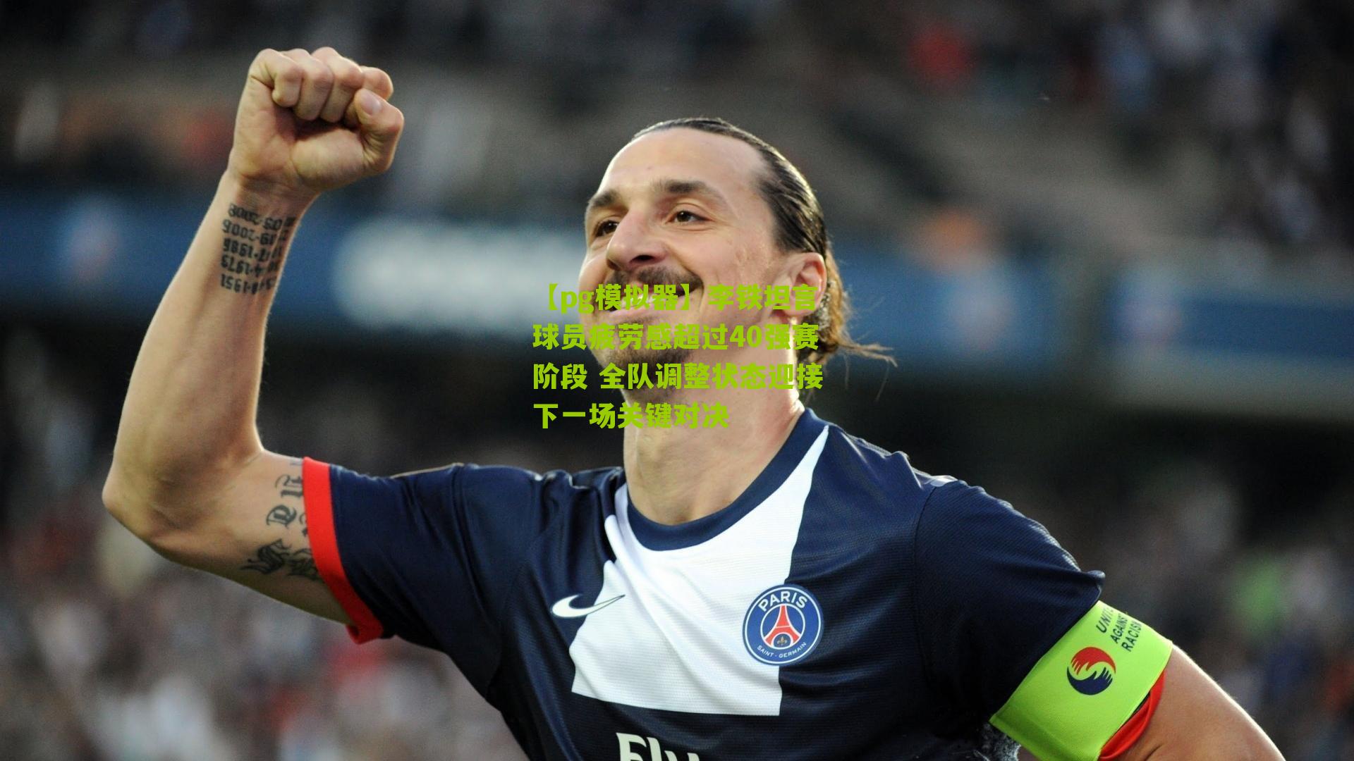 【pg模拟器】李铁坦言球员疲劳感超过40强赛阶段 全队调整状态迎接下一场关键对决
