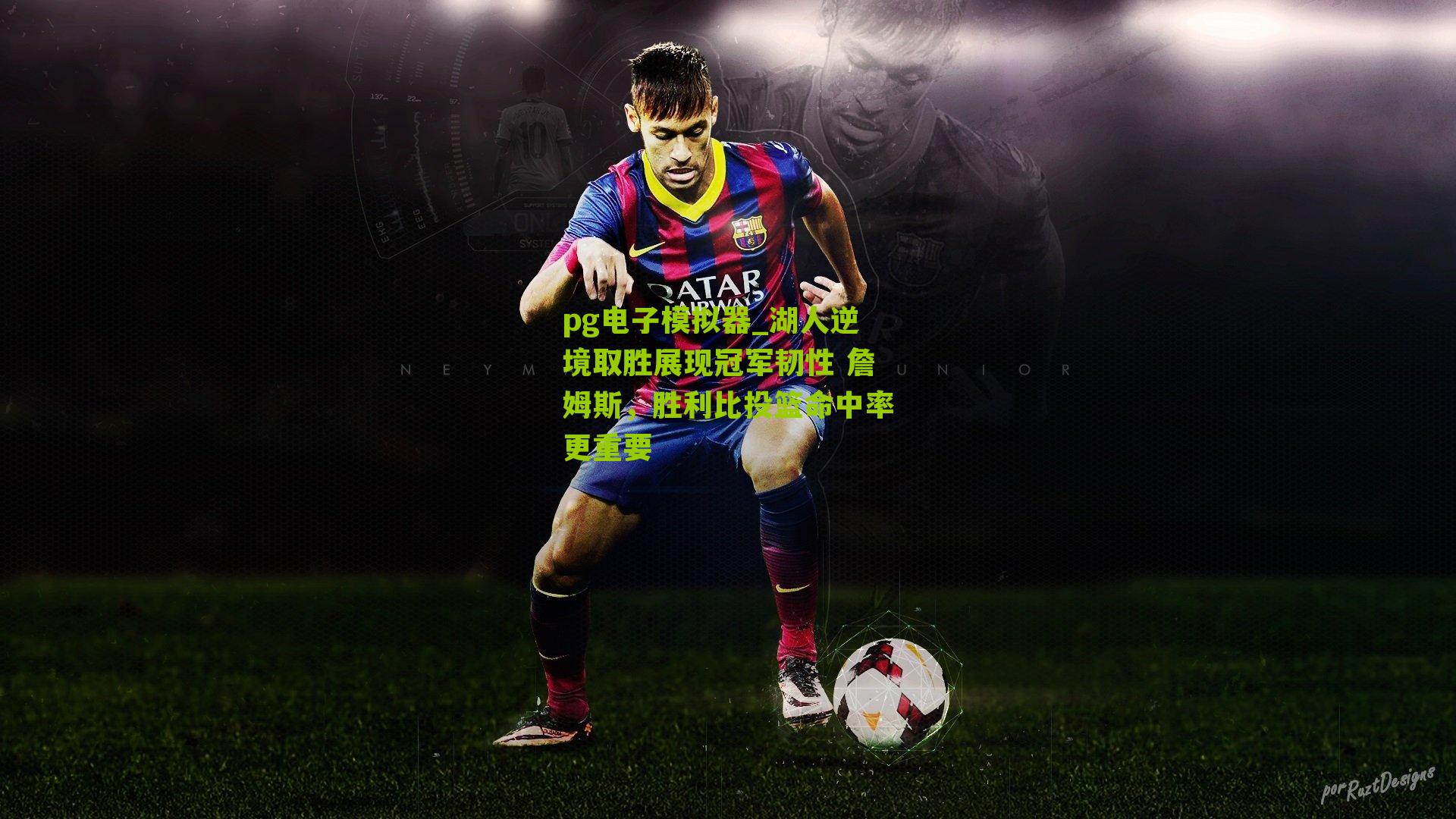 pg电子模拟器_湖人逆境取胜展现冠军韧性 詹姆斯，胜利比投篮命中率更重要