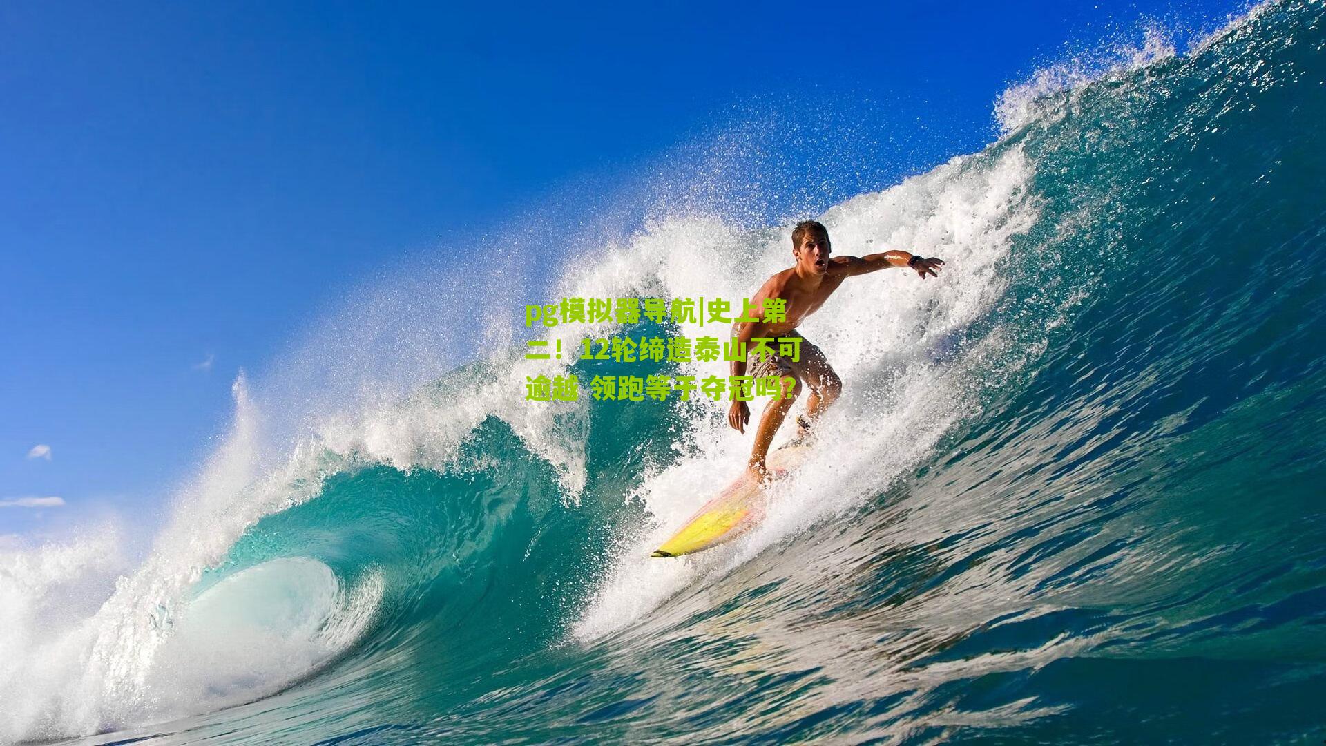 pg模拟器导航|史上第二！12轮缔造泰山不可逾越 领跑等于夺冠吗？