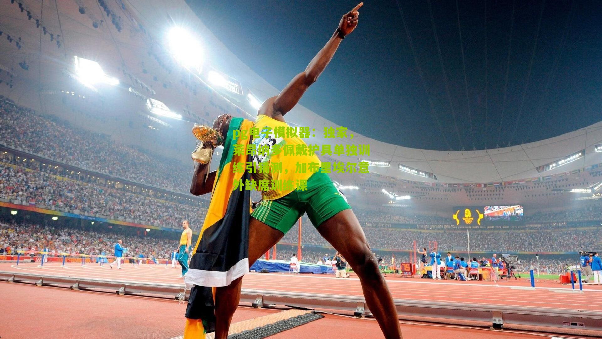 pg电子模拟器：独家，莱昂纳多佩戴护具单独训练引猜测，加布里埃尔意外缺席训练课