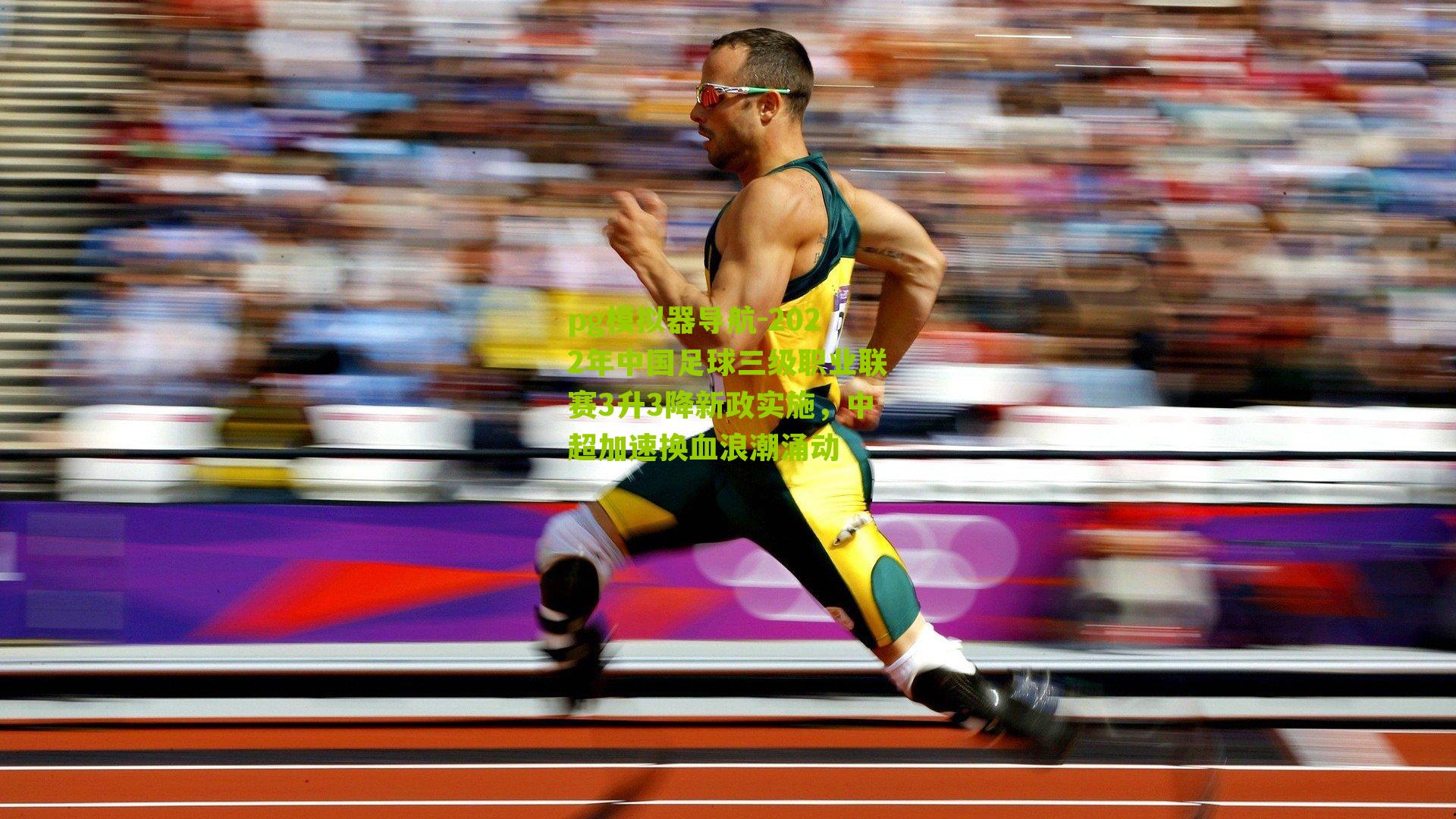 2022年中国足球三级职业联赛3升3降新政实施，中超加速换血浪潮涌动