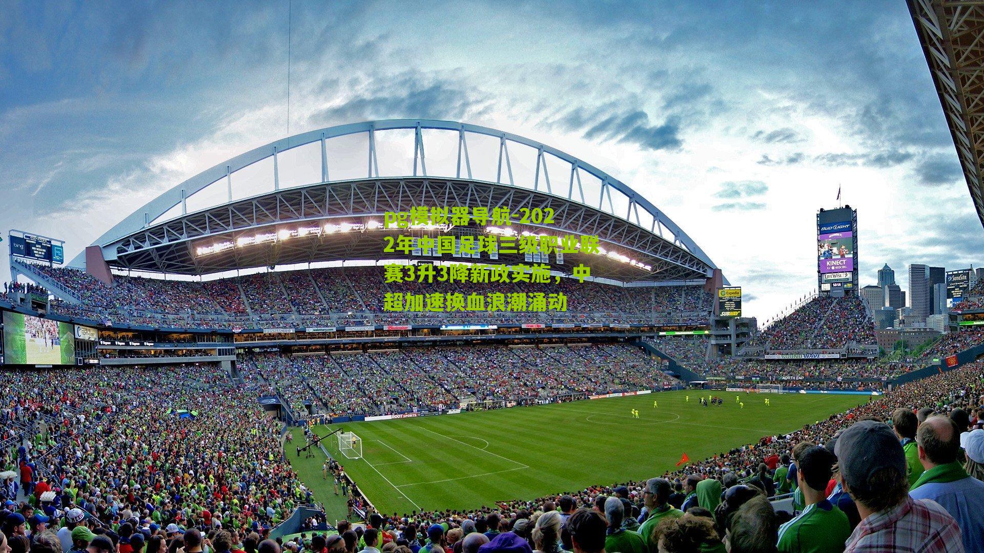 2022年中国足球三级职业联赛3升3降新政实施，中超加速换血浪潮涌动