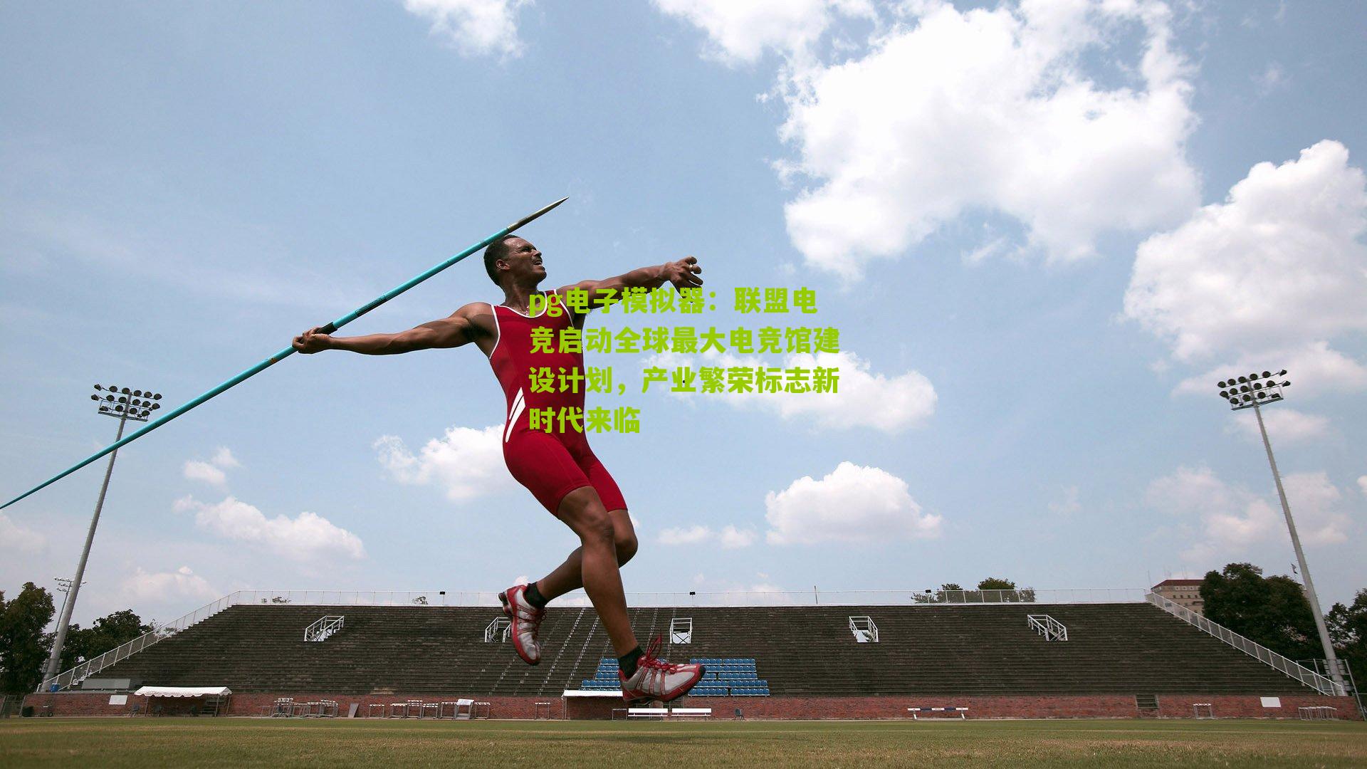 pg电子模拟器：联盟电竞启动全球最大电竞馆建设计划，产业繁荣标志新时代来临