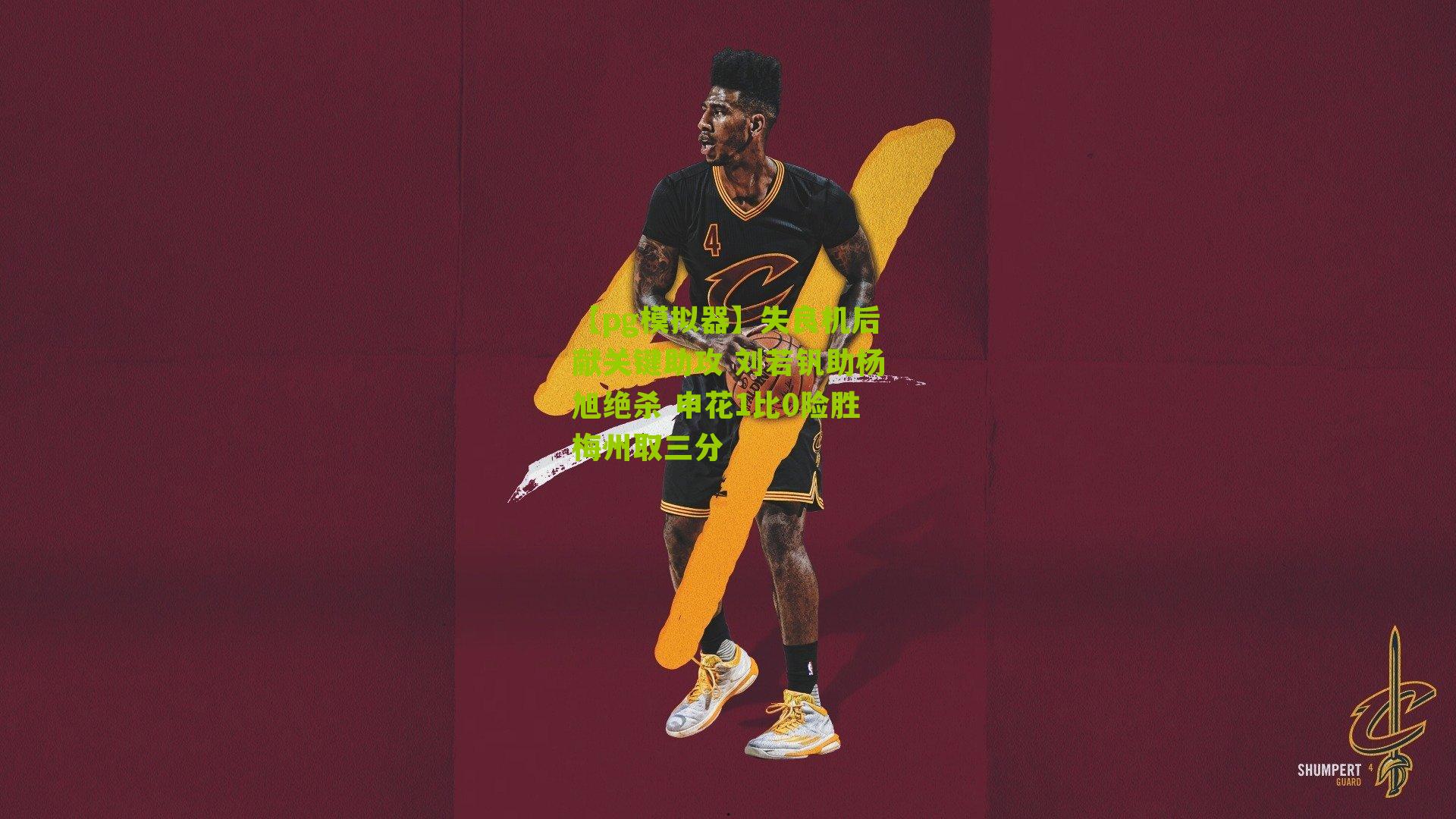 【pg模拟器】失良机后献关键助攻 刘若钒助杨旭绝杀 申花1比0险胜梅州取三分