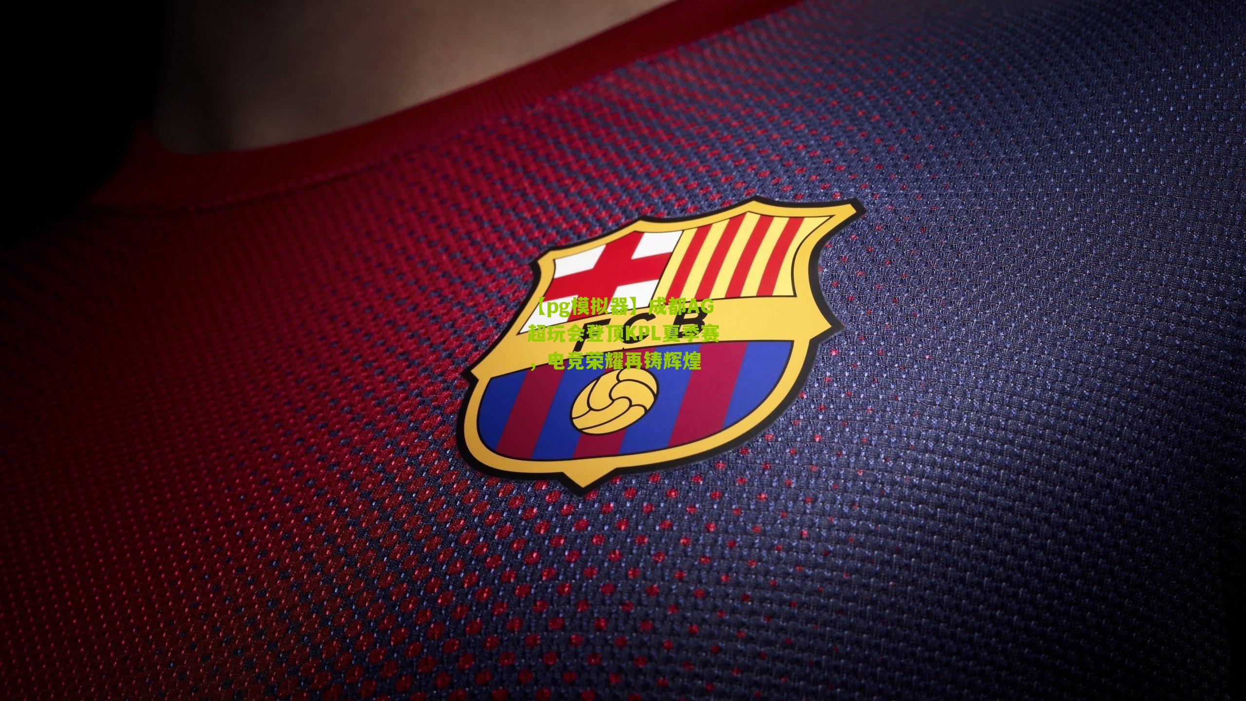 【pg模拟器】成都AG超玩会登顶KPL夏季赛，电竞荣耀再铸辉煌