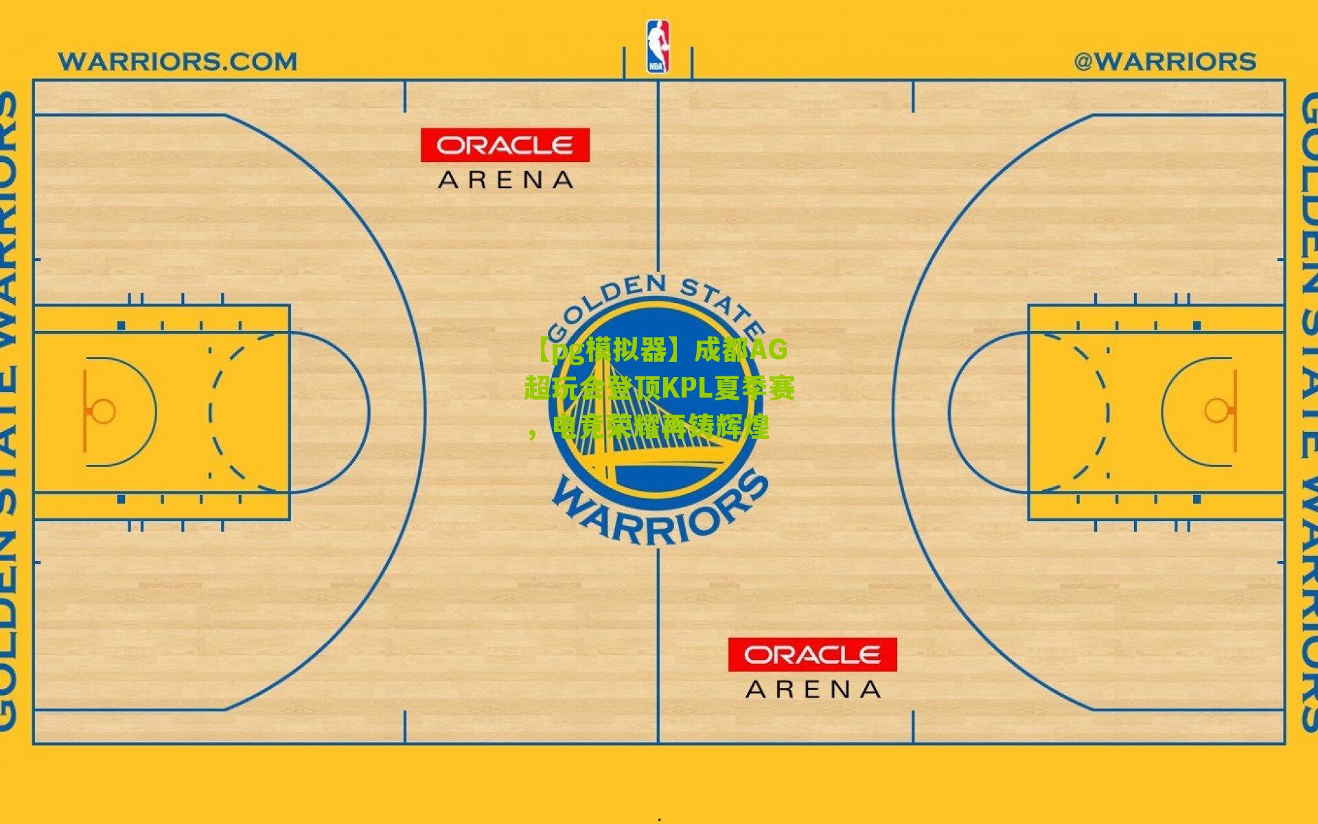 成都AG超玩会登顶KPL夏季赛，电竞荣耀再铸辉煌