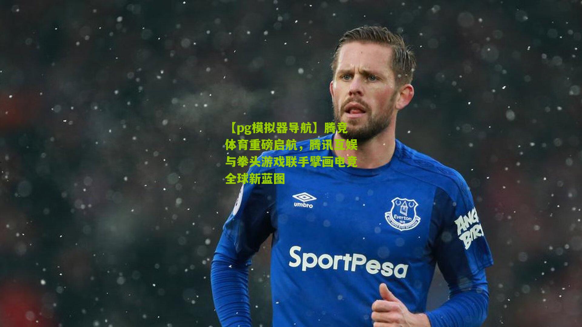 腾竞体育重磅启航，腾讯互娱与拳头游戏联手擘画电竞全球新蓝图