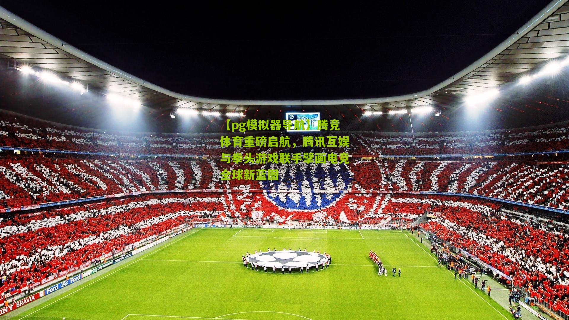 腾竞体育重磅启航，腾讯互娱与拳头游戏联手擘画电竞全球新蓝图